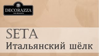 Decorazza Seta quotИтальянский шёлкquot Декоративная перламутровая краска [upl. by Atihana]