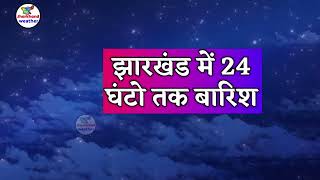 Jharkhand Weather झारखंड मौसम 4 JUNE 2024 झारखंड न्यूज समाचार Jharkhand news Stock market 4 जून 2024 [upl. by Kcirdehs]