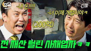 불법으로 모은 돈이라 신고도 못함 역대급 사이다 전개 보여주는 드라마 [upl. by Dixie]