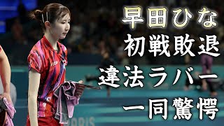 早田ひなが北朝鮮に敗北した理由告白した違法ラバー使用の実態に言葉を失う『張本智和』との世界ランク２位コンビが卓球混合ダブルスの初戦で起こった違反メンタル崩壊した現在がヤバい [upl. by Ahsined733]