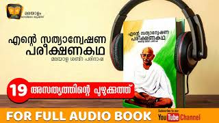 അസത്യത്തിന്‍റെ പുഴുക്കുത്ത് 19  ESPK  Malayalam Audio Books [upl. by Bilac700]