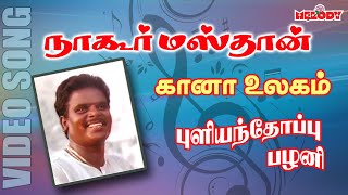 கானா பாடல்  புளியந்தோப்பு பழனி  Nagoor Masthan Gana Song  Gana Pullianthopu Palani  Gana Padal [upl. by Evander]