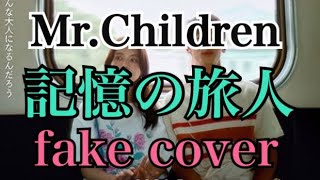 MrChildren「記憶の旅人」新曲fake cover [upl. by Illah584]