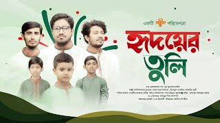 কোরাস কণ্ঠে দেশের গান  হৃদয়ের তুলি  HRIDOYER TULI  DESHER GAN  BANGLADESH  SAIMUM  সাইমুম  4K [upl. by Nico]