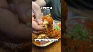 Tawa Pulao ₹70 Per Plate  streetfood  shortsfeed shortsviral food [upl. by Aehcsrop944]