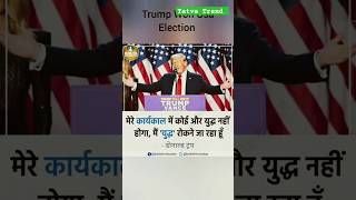 How Trump Won US 2024 Election viralshorts shortsviral shorts news reels shortsfeed elonmusk [upl. by Anitram727]