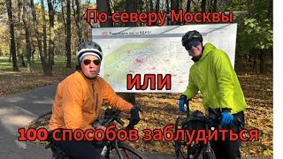 По северу Москвы Или 100 способов заблудиться [upl. by Donovan]