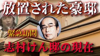 【衝撃】志村けんの豪邸が放置され荒れ果てているとの報道があったので、急遽訪問してみるが、そこでカイラスが見たモノとは･･･ [upl. by Suravaj]