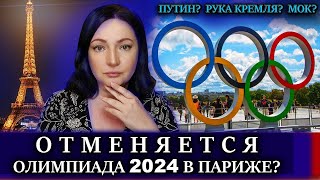 Угадайте кто виноват ОЛИМПИАДА в Париже  ОТМЕНЯТ ИЛИ НЕТ Олимпийские игры 2024 Париж НОВОСТИ [upl. by Aehta874]