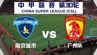 【中甲直播】南京城市VS广州队｜1132024｜中超LIVE 1080pNanjing City VS Guangzhou FC [upl. by Wolk581]