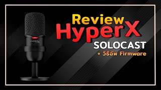 รีวิวไมค์เทพราคาประหยัด HyperX SoloCast ตัวเล็ก เสียงใส พร้อมวิธีอัพเกรดเสียงไมค์ [upl. by Idnyc]