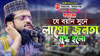 আল আমিন হুজুরের যে ওয়াজে মুগ্ধ হলো উত্তরবঙ্গ বাসী। 31102024 waz Sirajganj Abdullah Al Amin [upl. by Rebmik]