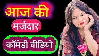 आज की मजेदार कॉमेडी वीडियो  funny comedy  Gavkablog [upl. by Ardnala]