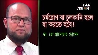 শরীর ও মন ৪৫  চুলকানি বা চর্মরোগের চিকিৎসা  Dr Md Anwar Hossain  Shorir O Mon 45 [upl. by Elihu825]