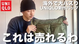 【UNIQLO】海外ですでに話題のユニクロ新作ショルダーバッグがめっちゃ良かったです。【マルチポケットショルダーバッグ】 [upl. by Vitale166]