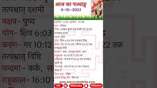 आज का पञ्चाङ्ग 8102023 । aajkapanchang panchang nakshatra [upl. by Marola]