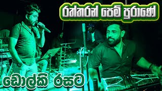 Raththaran Pem Purane Dholki Style 🎵 රත්තරන් පෙම් පුරාණේ ඩොල්කි රසට [upl. by Mann]