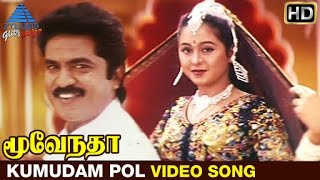 Moovendar Tamil Movie Songs HD  Kumudam Pol Video Song  Sarathkumar  Devayani  Sirpy [upl. by Phippen]