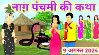 Naag Panchami Ki Kahani  नाग पंचमी की कहानी  Naag Panchami Katha 2024  Naag Panchami Ki Kahani [upl. by Ahseki844]