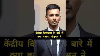 केंद्रीय विद्यालय के बारे में अंशुमन ने क्या बताया 🤔😯upsc shorts youtubeshorts [upl. by Wandy]