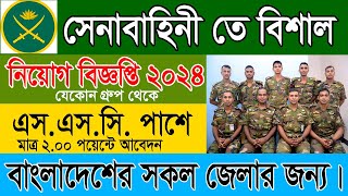 সেনাবাহিনী MODC সৈনিক পদে বিশাল নিয়োগ ২০২৪  BD Army MODC Sainik Job Circular 2024। Job Story BD [upl. by Naiditch]