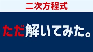 【中３数学】二次方程式計算 ただ解いてみた！ [upl. by Blakeley]