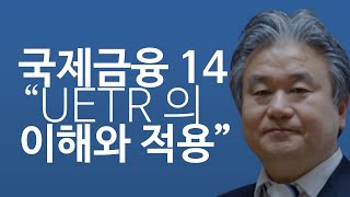 이광수TV 국제금융  UETR 의 이해와 적용 [upl. by Virnelli]