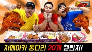 BBQ 자메이카 통다리 20개 5BOX  치밥까지 끝장을 보았다 삼대장 챌린져스  자메이카 통다리 20개 챌린지 [upl. by Ydnim]