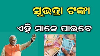 ସୁଭଦ୍ରା ଟଙ୍କା ଏହି ମାନଙ୍କୁ ମିଳିବ  Subhadra yojana 4th phase money [upl. by Cloutman]