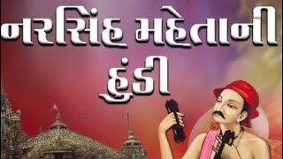 Story નરસિંહ મહેતા ની હુંડી શામળિયાએ સ્વિકારી ભક્તિ ની પરાકાષ્ઠા Narsinh Mehta pinnacle of devotion [upl. by Eseerehc]