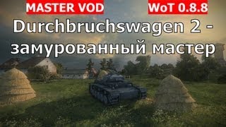 Durchbruchswagen 2  замурованный мастер Durchbruchswagen 2 VOD Серия quotМастерquot AlMoDi [upl. by Dlareme]