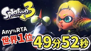 【ゆっくり解説】スプラトゥーン3 Any RTA 49分52秒【世界1位】 [upl. by Wilbert490]