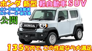 ホンダ 新型 軽自動車ＳＵＶ、新登場！ ハスラータフト対抗モデル。 [upl. by Slaohcin]