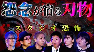 【初耳怪談】怨念が宿る刃物の数々…松嶋初音の実体験蔵で見つけた短剣で遊んでいると…他、人食い刀『イペタム』、持つと腕が上がる刀など【竹内義和】【島田秀平】【ナナフシギ】【響洋平】【松嶋初音】 [upl. by Einehpets]