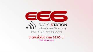 666 Radio Station Khonkaen  News 0800 19042022 [upl. by Jeromy]