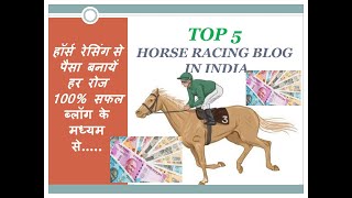 Top 5 Indian Horse Racing Blogs and Websites  Best Indian Racing Blog  Best Horse Racing Tips [upl. by Anaer]