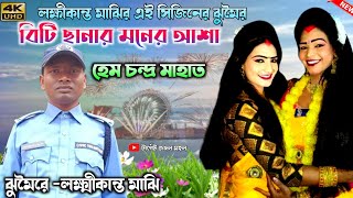 লক্ষ্মীকান্ত মাঝির রোমান্টিক ঝুমৈর  বিটি ছেলার মনের আশা  Hem Mahato Chhau Ashor Jhumur Chonach [upl. by Rapsac]