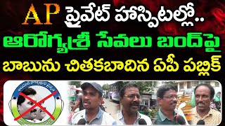 ఆరోగ్యశ్రీ సేవలు బంద్ పై పబ్లిక్ Public Comments On Aarogyasri Services Stopped In Ap  Janam Kosam [upl. by Mady626]