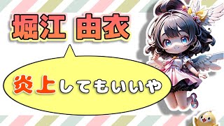 【堀江由衣】炎上覚悟で、いのりん（水瀬いのり）に伝えたいこと [upl. by Bernt]