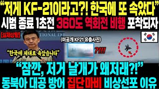 quot저게 KF21이라고 XX 한국에 제대로 속았다quot KF21 시범 비행 종료 1초전 360도 역회전 비행 포착되자 quot잠깐 저거 날개가 왜 저래quot 동북아 대공방어 집단마비 [upl. by Range]