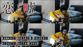 【恋と嘘】 Koi to Uso OP Kanashii Ureshii  Frederic  Acoustic Guitar Cover [upl. by Aoniak]