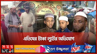 মাসে লাখ টাকা লুট করছেন এতিমখানার পরিচালক  Orphanage  Fraud  Barisal News  Somoy TV [upl. by Matilda265]