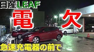 【日産リーフ】電欠させてみた【神奈川日産】 [upl. by Grory]