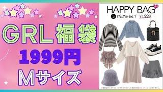 4月購入【GRL福袋】Mサイズ★1999円💗HAPPY BAG公開💗グレイル福袋🌟grl 福袋🌟 [upl. by Venezia344]