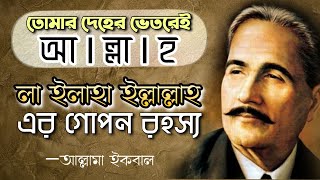 লা ইলাহা ইল্লাল্লাহ এর গোপন রহস্য  Khudi ka sirr e nehan  Allama Iqbal  Gazal  Baba Jahangir BD [upl. by Engel684]