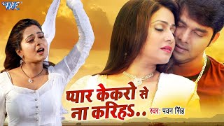 Pawan Singh का दर्दभरा गाना  Pyar Kekaro Se Na Kariha  प्यार केकरो से ना करिहा  Bhojpuri Sad Song [upl. by Aneeras]