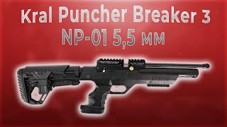 Kral Puncher Breaker 3 NP 01 55 мм [upl. by Kania106]