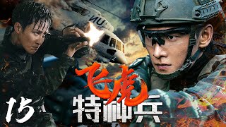 【犯罪動作】《飛虎特種兵》EP15💥城市精英特種部隊💥血洗恐怖分子💥拳拳到肉枪枪爆头💥【兵王、狙擊手】任天野、王妍之 [upl. by Ihcego]