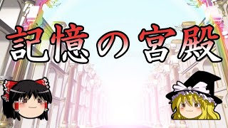 最も効果のある記憶術「記憶の宮殿」について【ゆっくり解説】 [upl. by Aratnahs161]