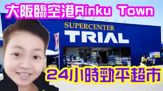 2019日本大阪臨空港Rinku Town超平巨超市24小時開放20大必買 Japan Osaka Trial Supercenter 24 hours open [upl. by Brink]